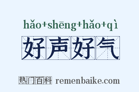 好声好气是什么意思的图片